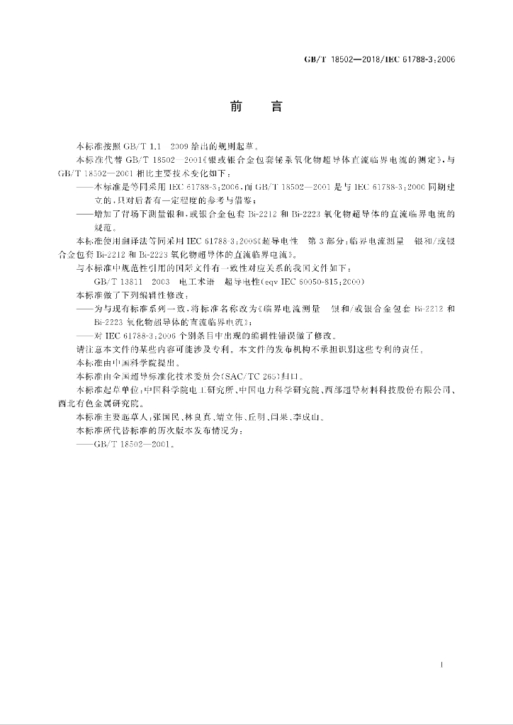 GB/T 18502-2018 标准预览