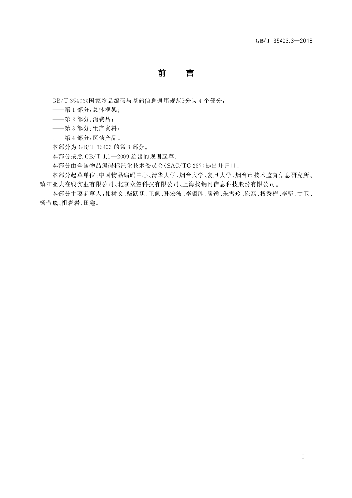 GB/T 35403.3-2018 标准预览