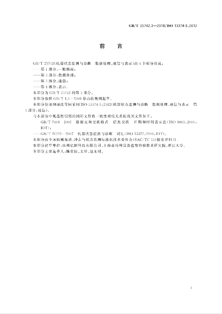 GB/T 25742.3-2018 标准预览