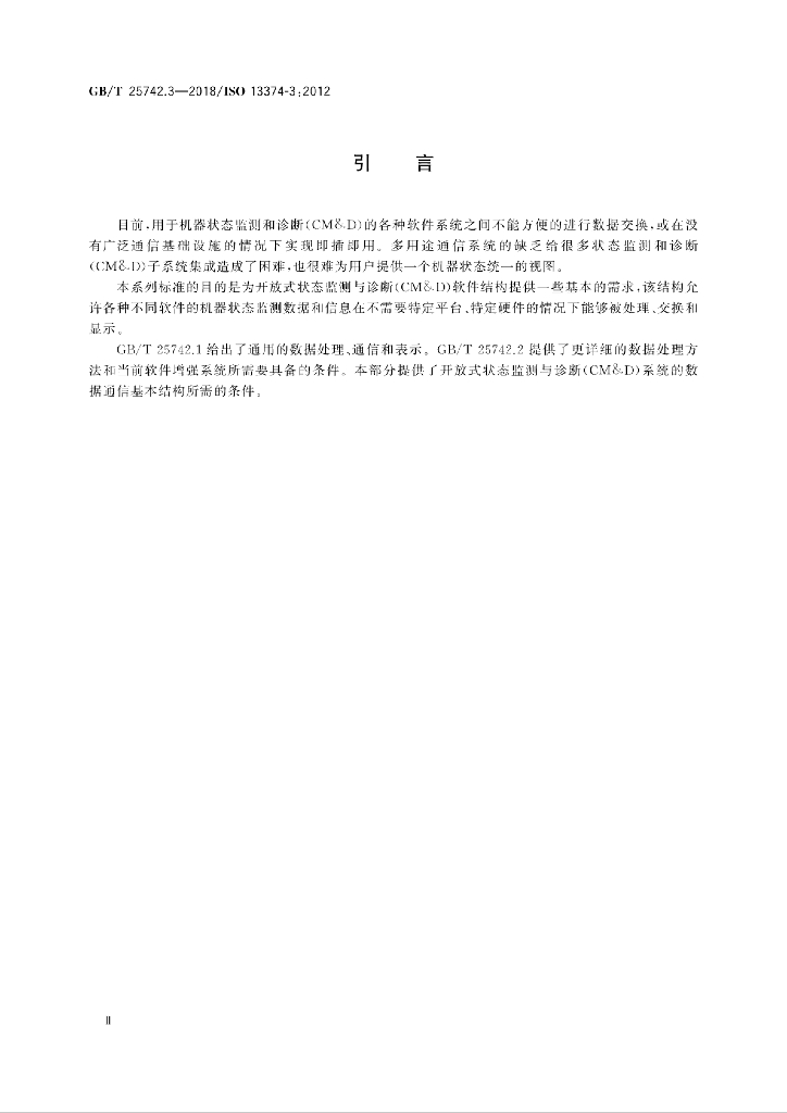 GB/T 25742.3-2018 标准预览