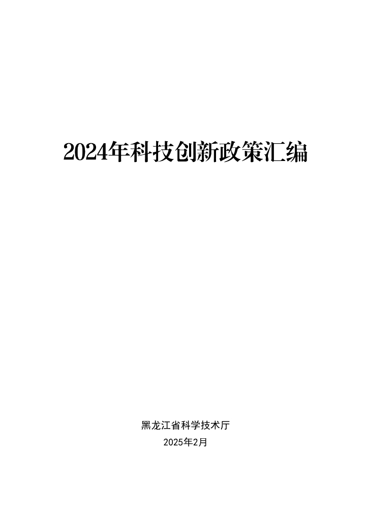 黑龙江省科学技术厅：2024年科技创新政策汇编