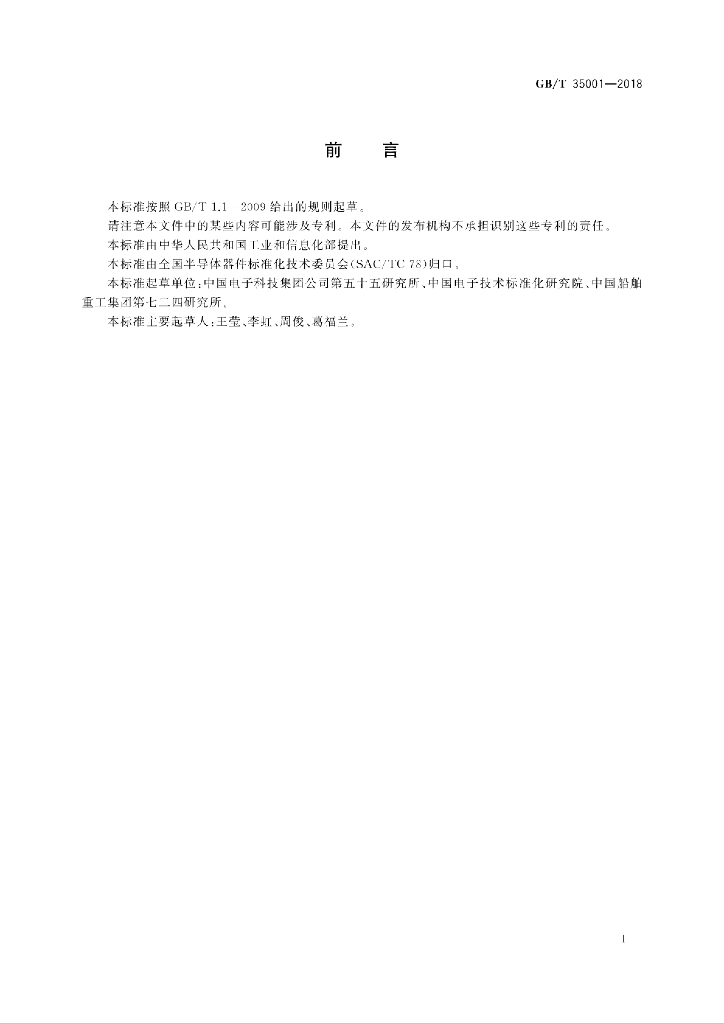 GB/T 35001-2018 标准预览