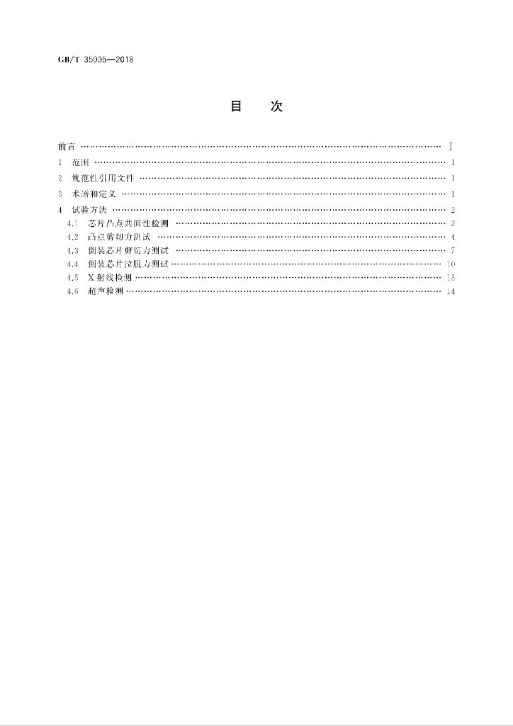 GB/T 35005-2018 标准预览