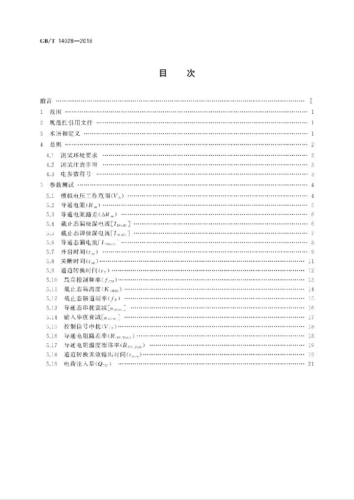 GB/T 14028-2018 标准预览