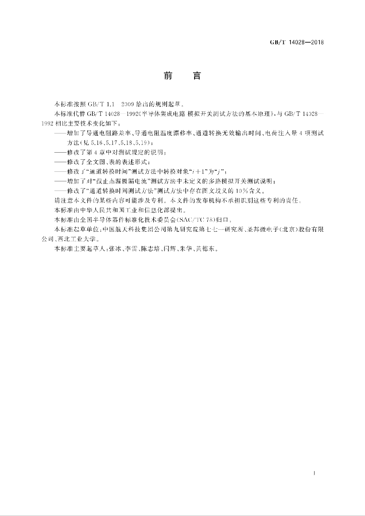 GB/T 14028-2018 标准预览