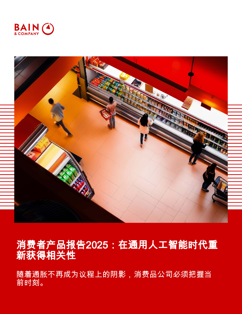 贝恩：2025年消费者产品报告-在通用<em>人工智能</em>时代重新获得相关性 海报
