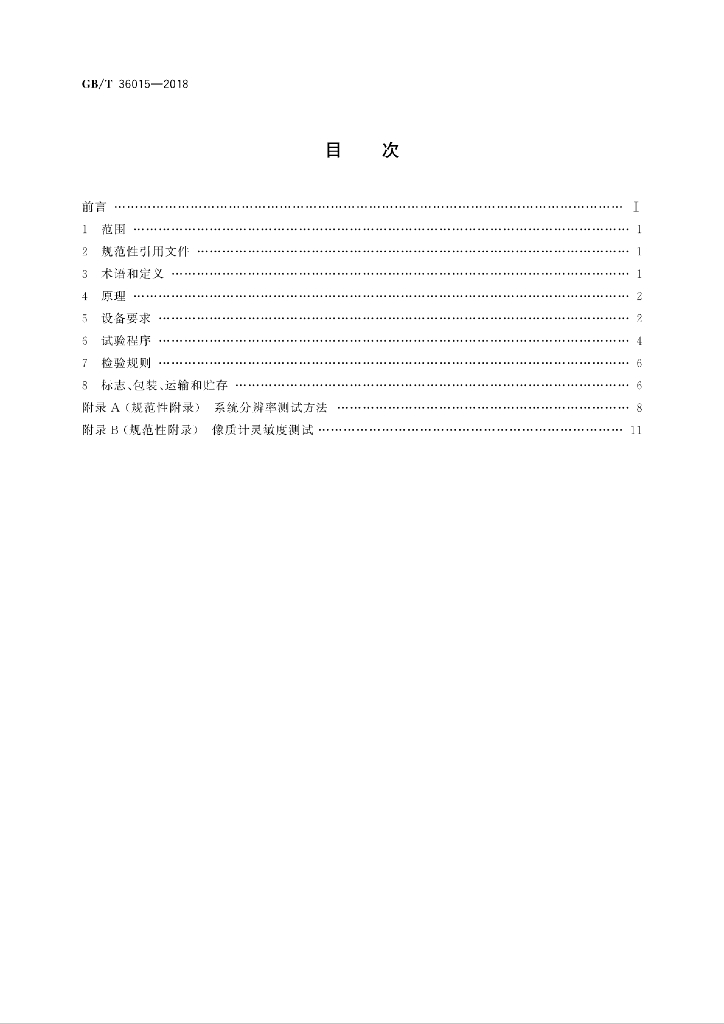 GB/T 36015-2018 标准预览