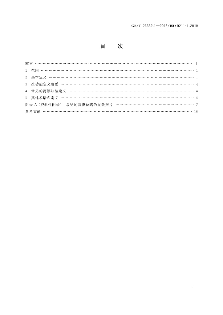 GB/T 26332.1-2018 标准预览