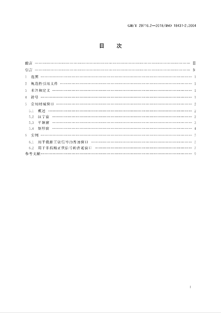 GB/T 29716.2-2018 标准预览
