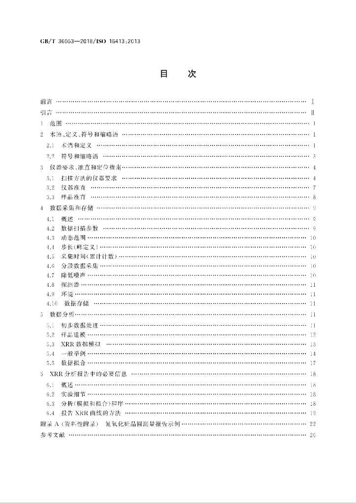 GB/T 36053-2018 标准预览