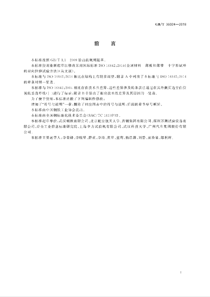 GB/T 36024-2018 标准预览