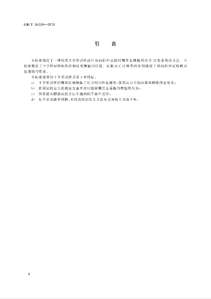 GB/T 36024-2018 标准预览