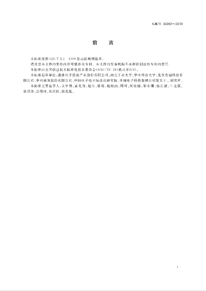 GB/T 36092-2018 标准预览