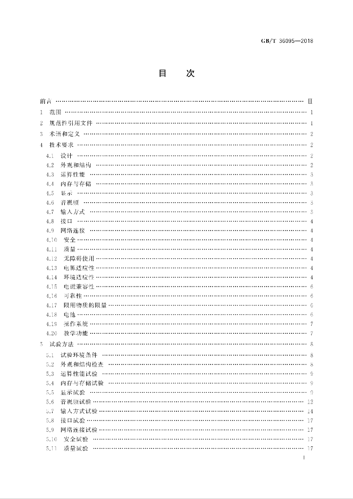 GB/T 36095-2018 标准预览