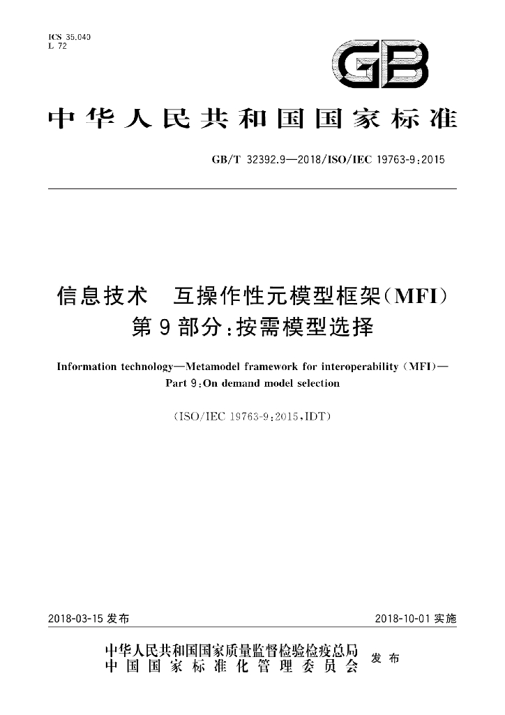 GB/T 32392.9-2018 标准预览