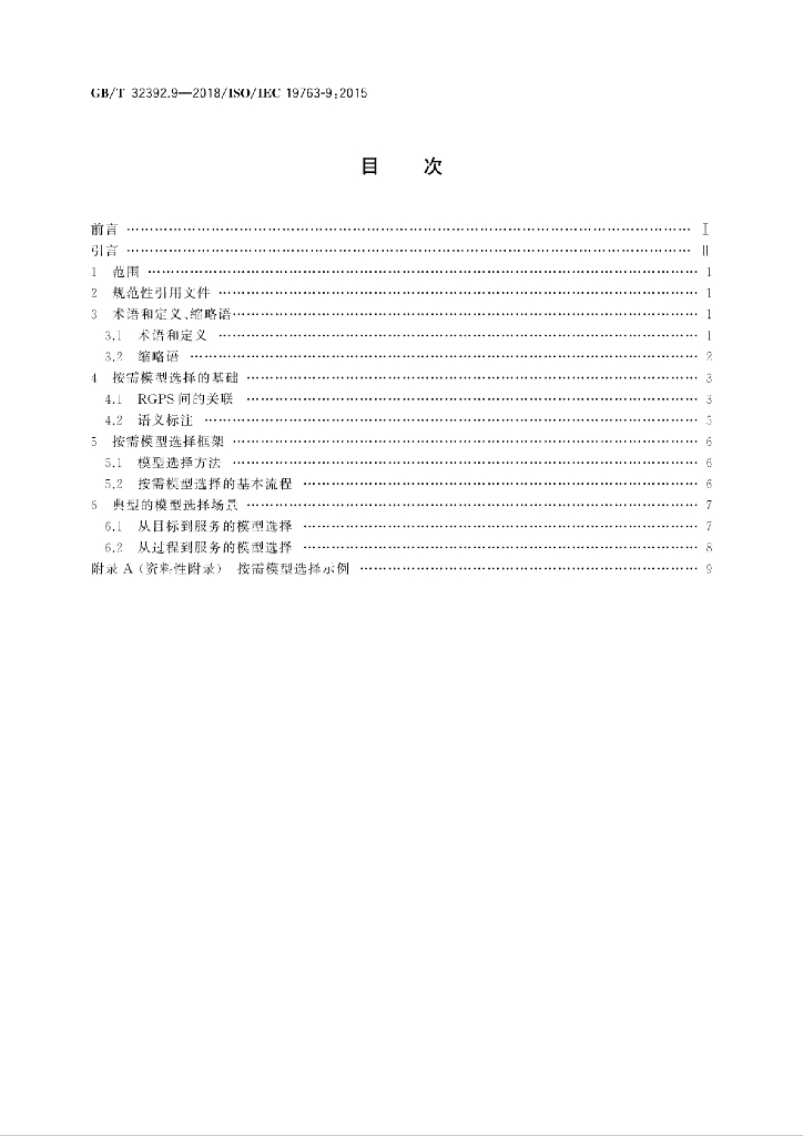 GB/T 32392.9-2018 标准预览