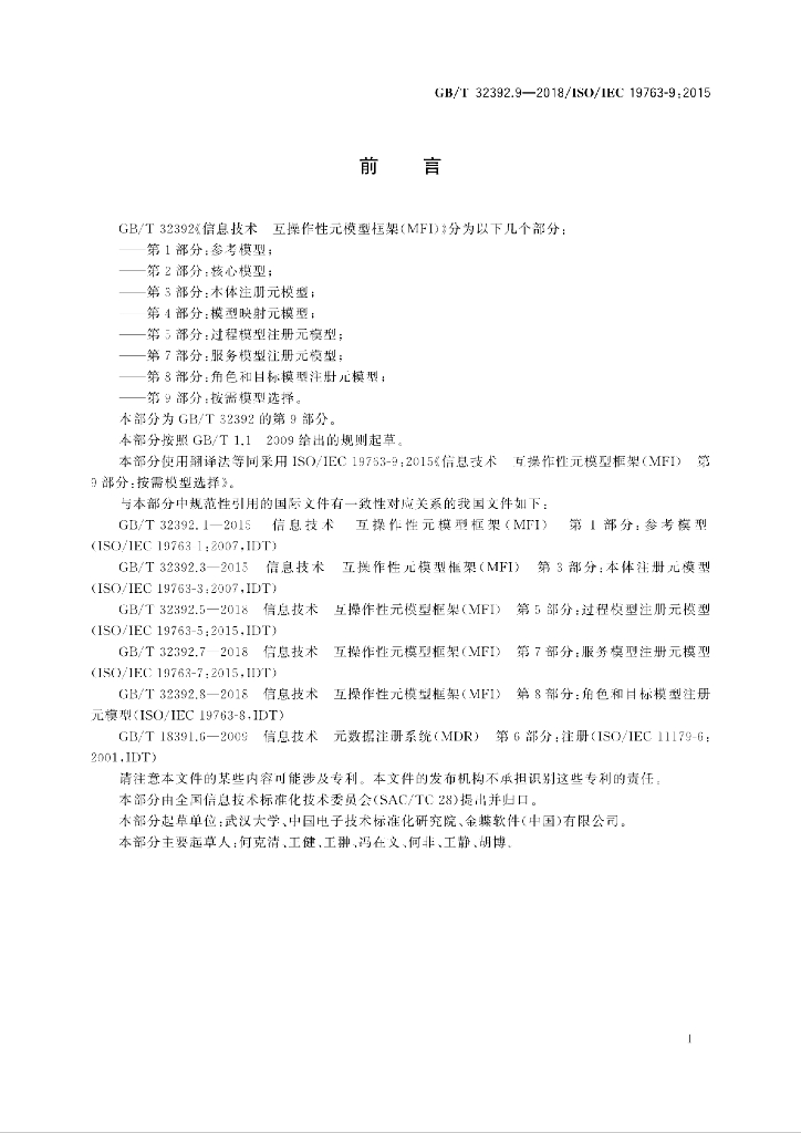 GB/T 32392.9-2018 标准预览