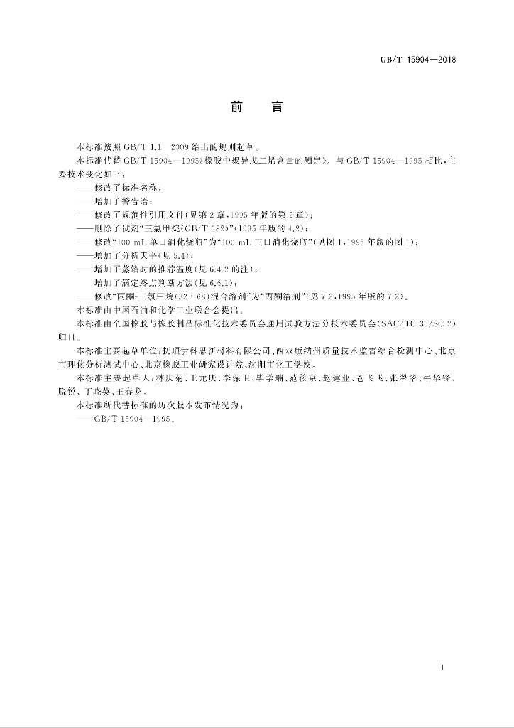 GB/T 15904-2018 标准预览