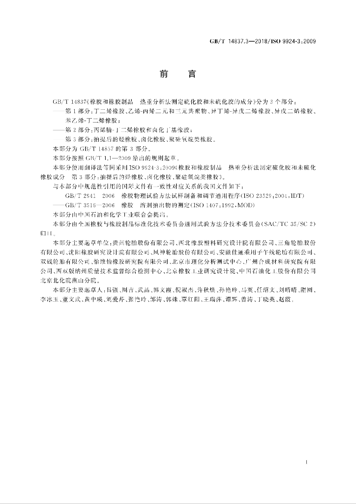 GB/T 14837.3-2018 标准预览