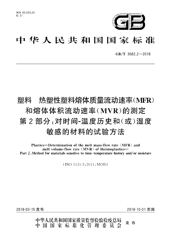 GB/T 3682.2-2018 标准预览