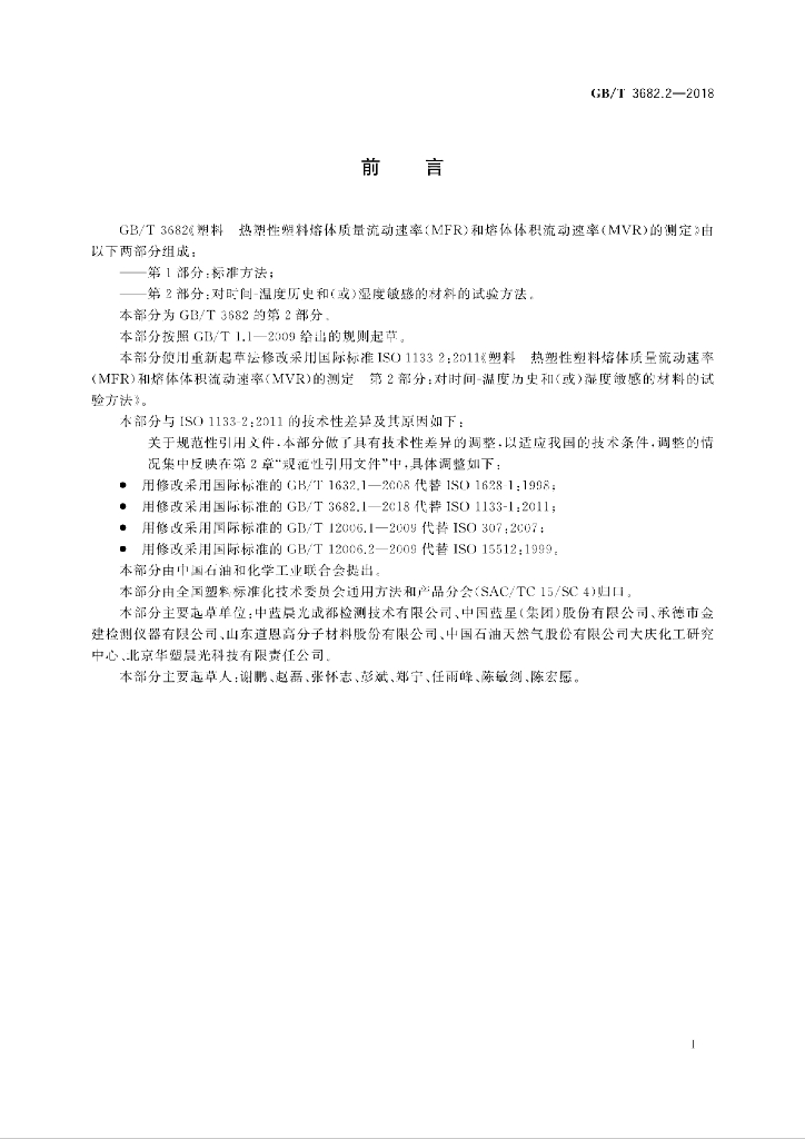GB/T 3682.2-2018 标准预览