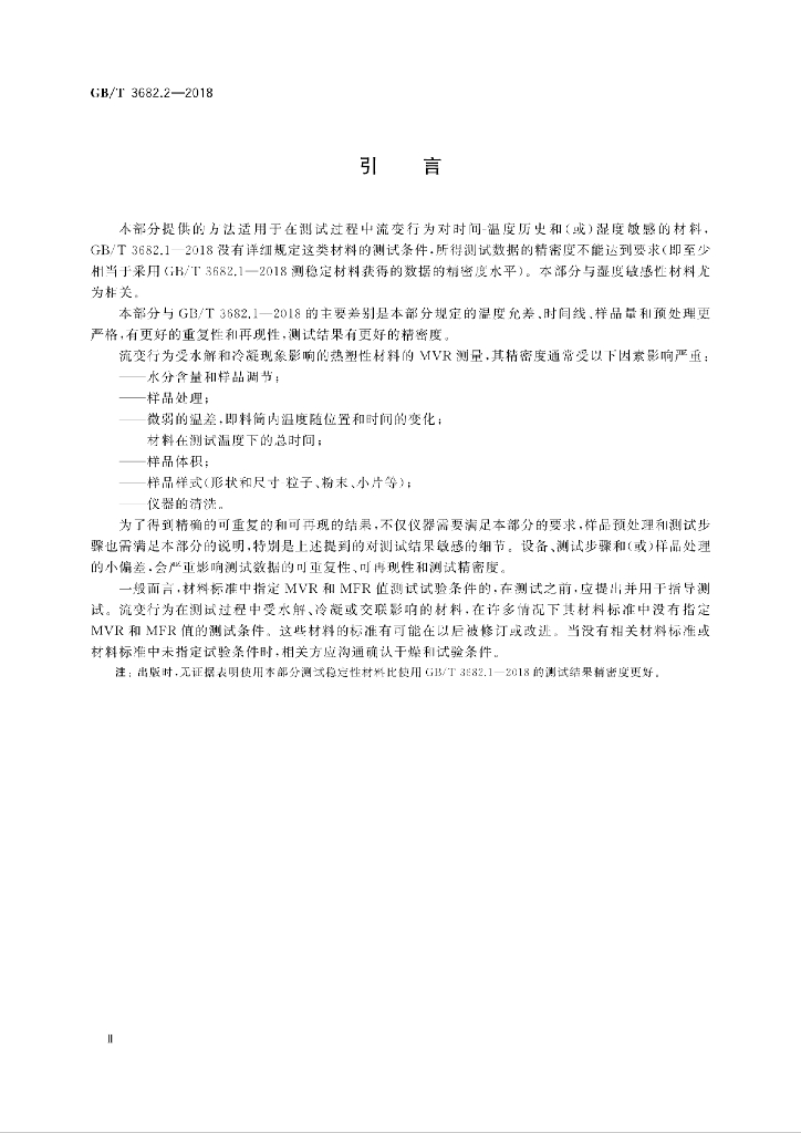 GB/T 3682.2-2018 标准预览