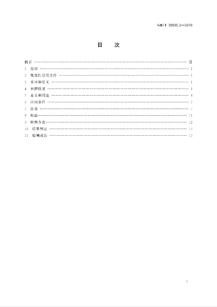 GB/T 20935.2-2018 标准预览