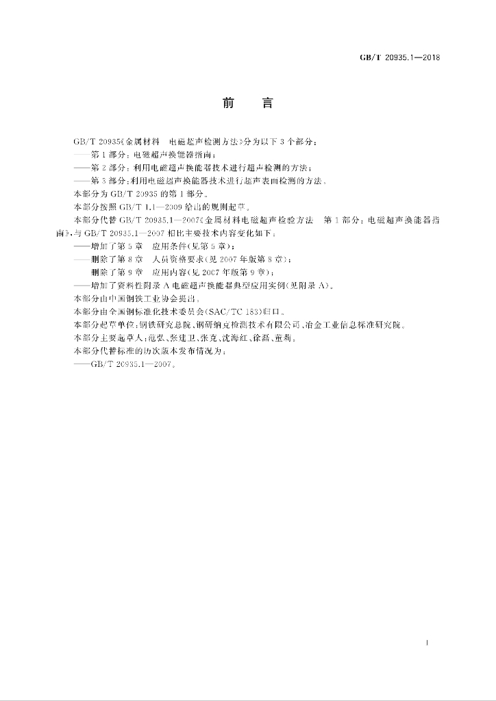 GB/T 20935.1-2018 标准预览