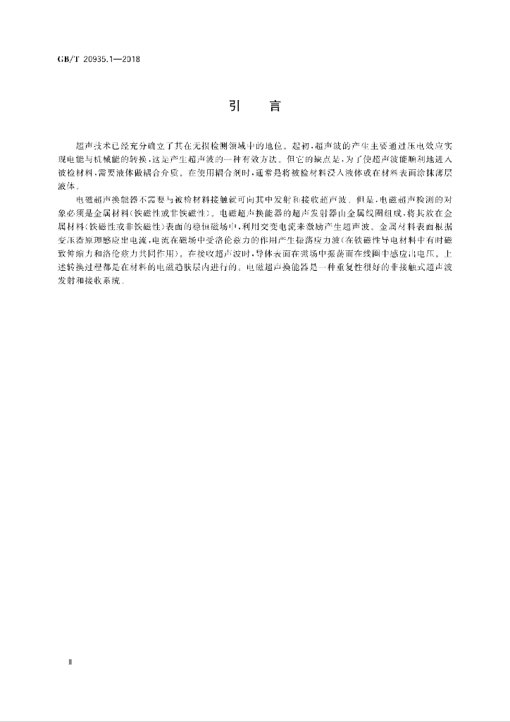 GB/T 20935.1-2018 标准预览