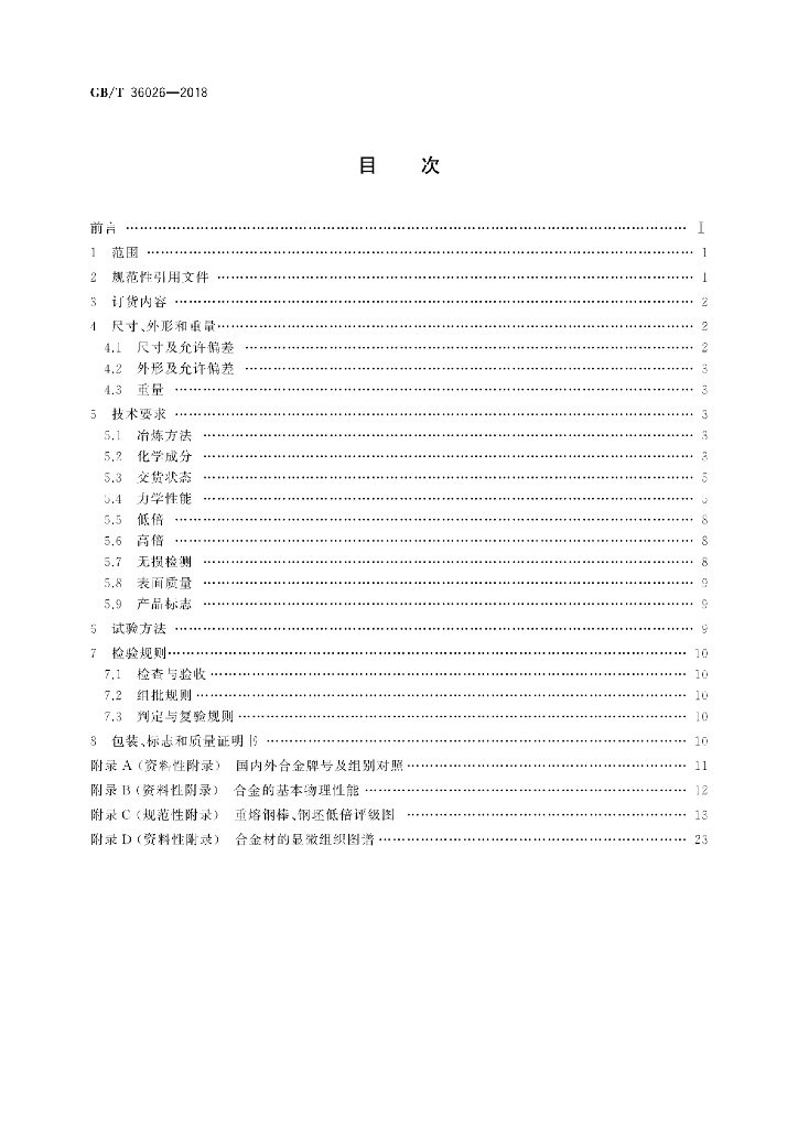 GB/T 36026-2018 标准预览