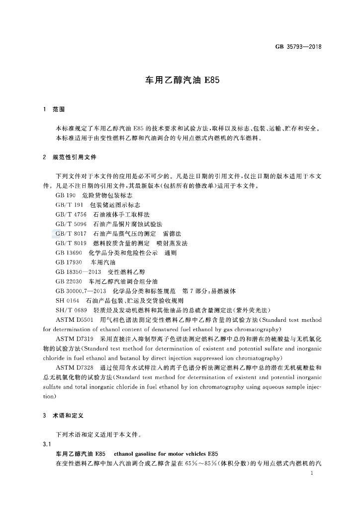 GB 35793-2018 标准预览