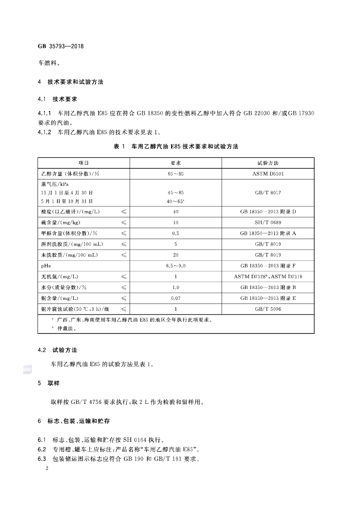 GB 35793-2018 标准预览