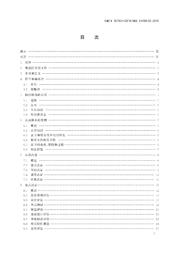 GB/T 35792-2018 标准预览