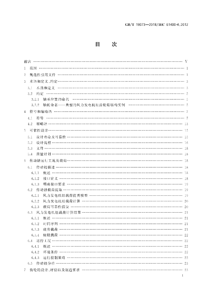 GB/T 19073-2018 标准预览