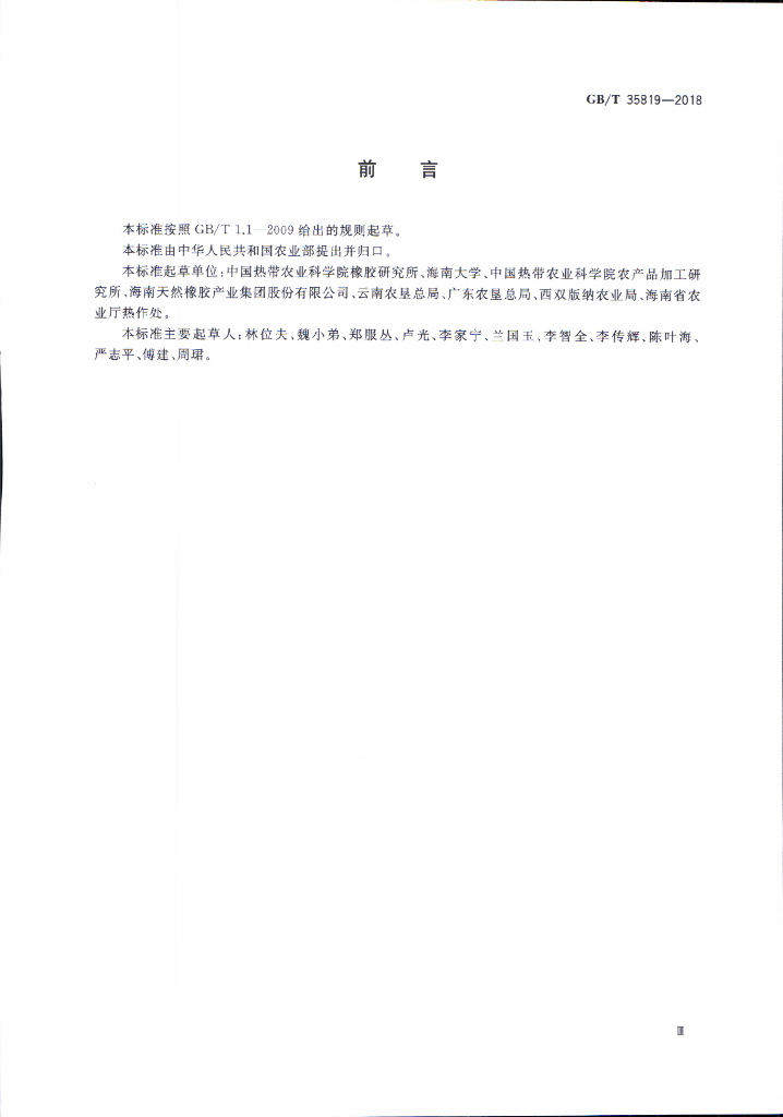 GB/T 35819-2018 标准预览