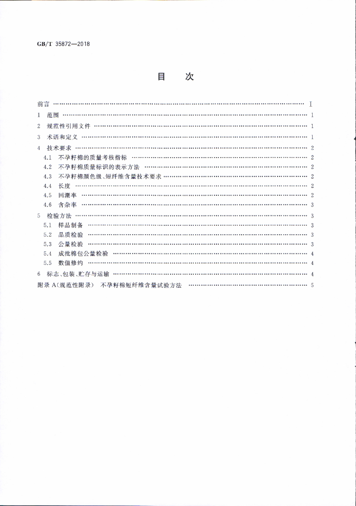 GB/T 35872-2018 标准预览