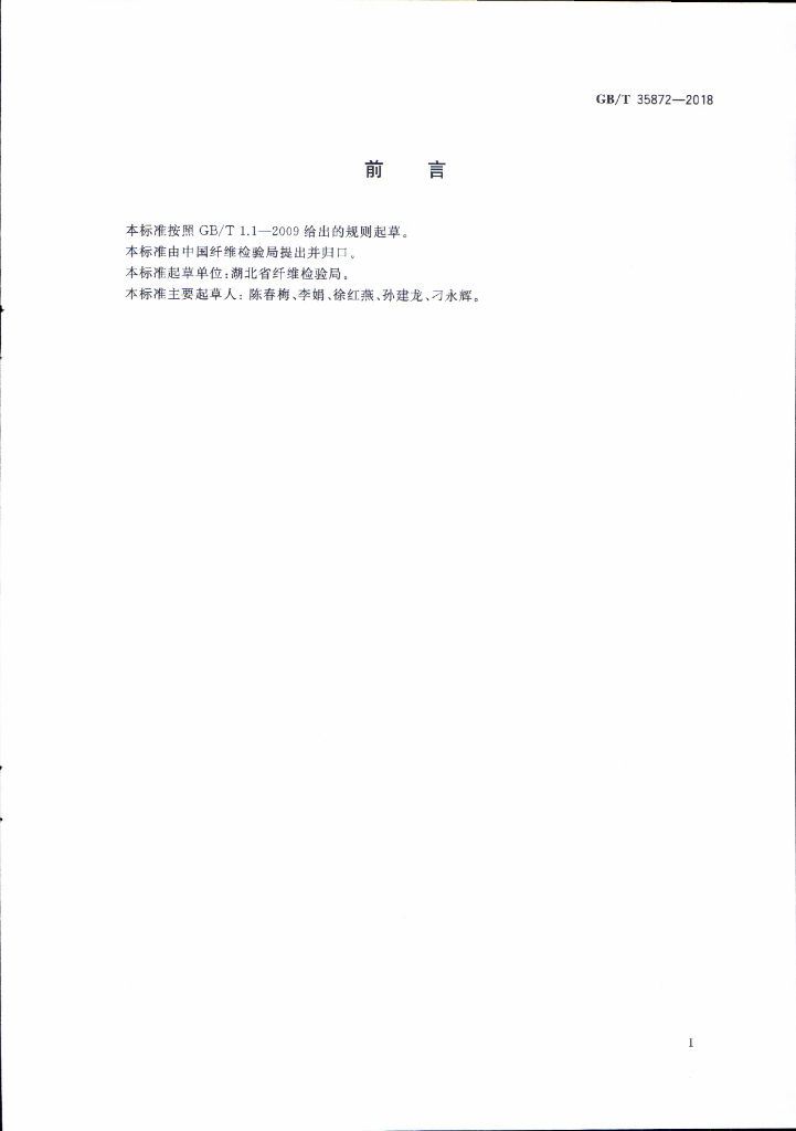 GB/T 35872-2018 标准预览
