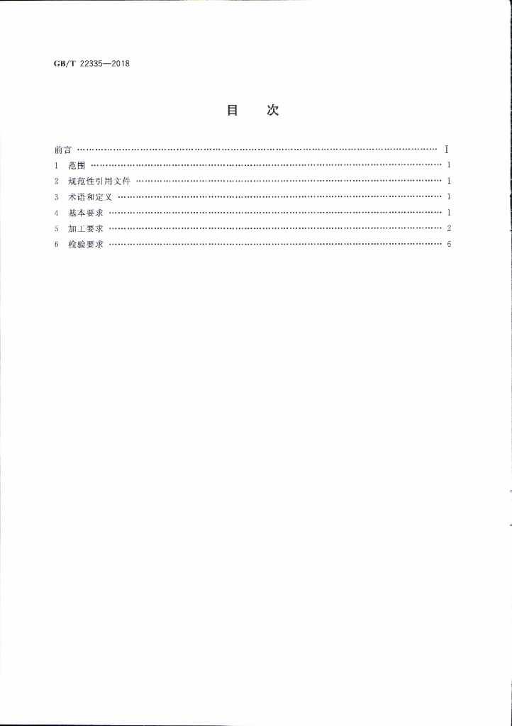 GB/T 22335-2018 标准预览