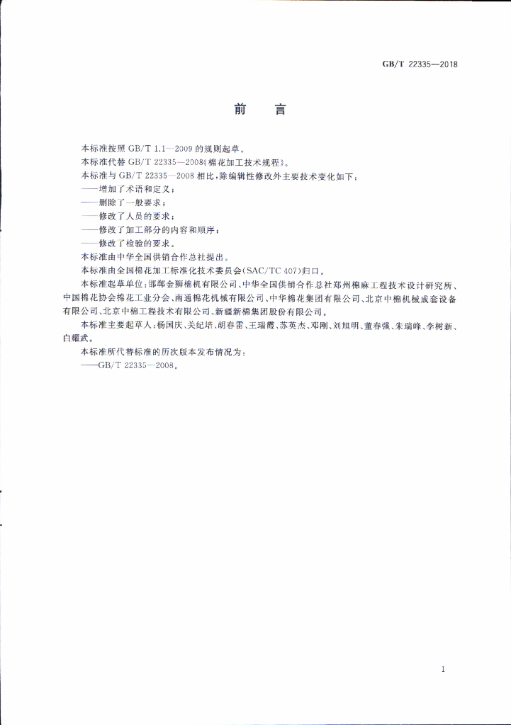 GB/T 22335-2018 标准预览