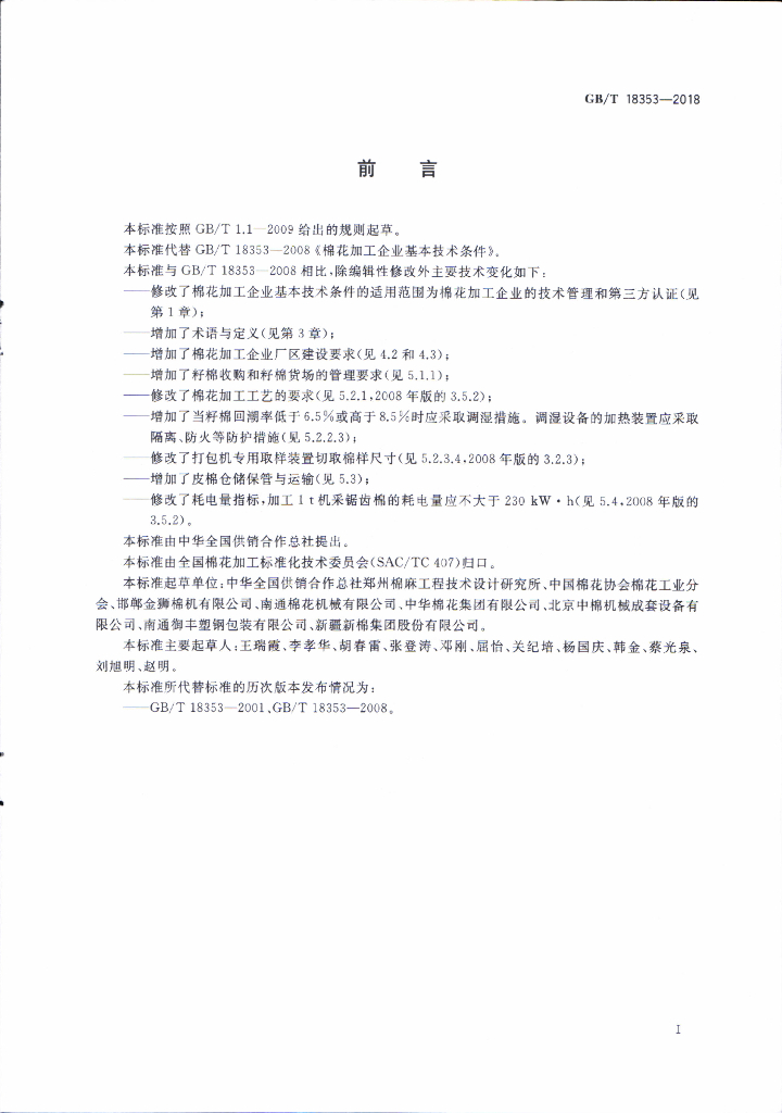 GB/T 18353-2018 标准预览