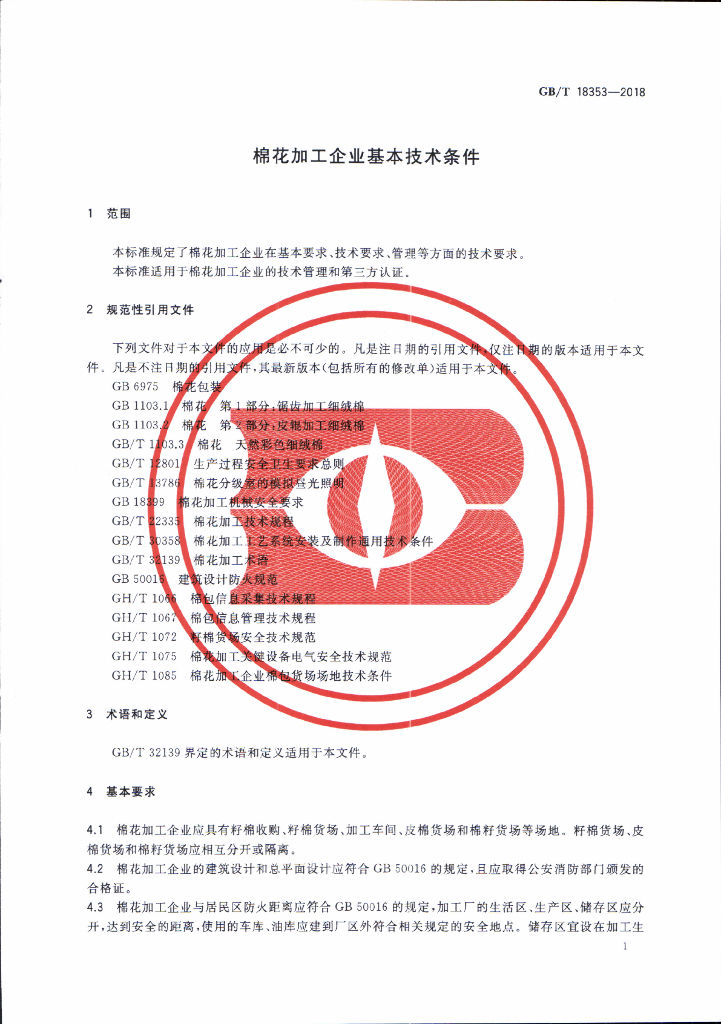 GB/T 18353-2018 标准预览