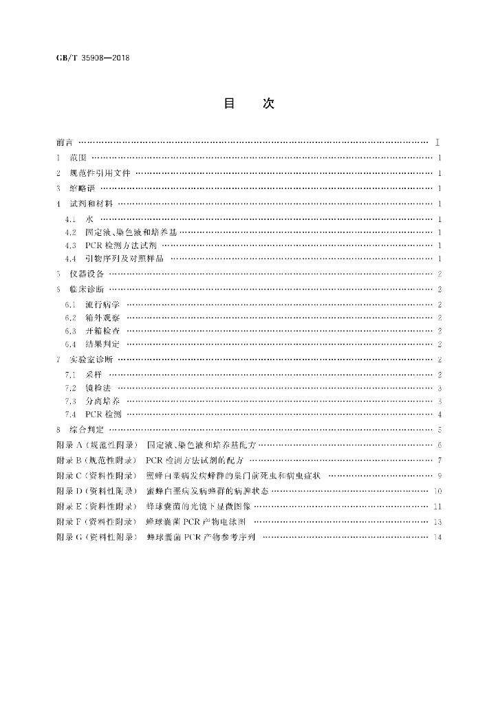 GB/T 35908-2018 标准预览