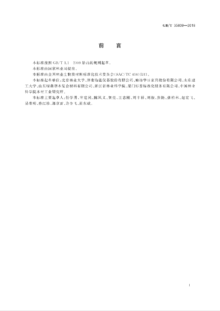 GB/T 35809-2018 标准预览