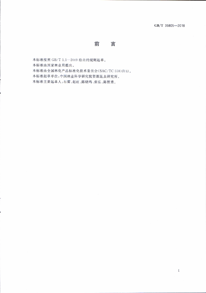 GB/T 35805-2018 标准预览