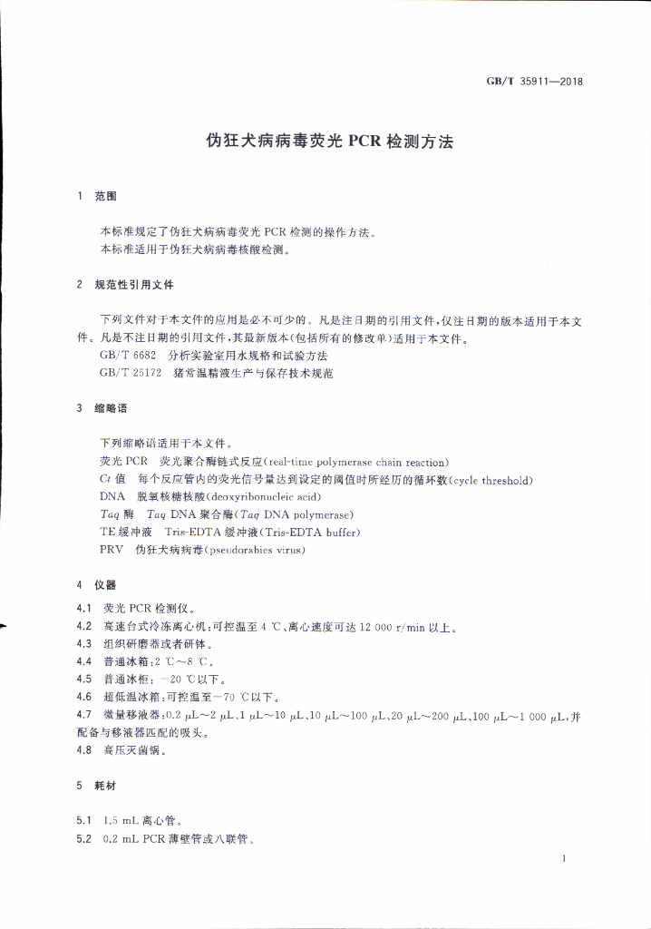 GB/T 35911-2018 标准预览