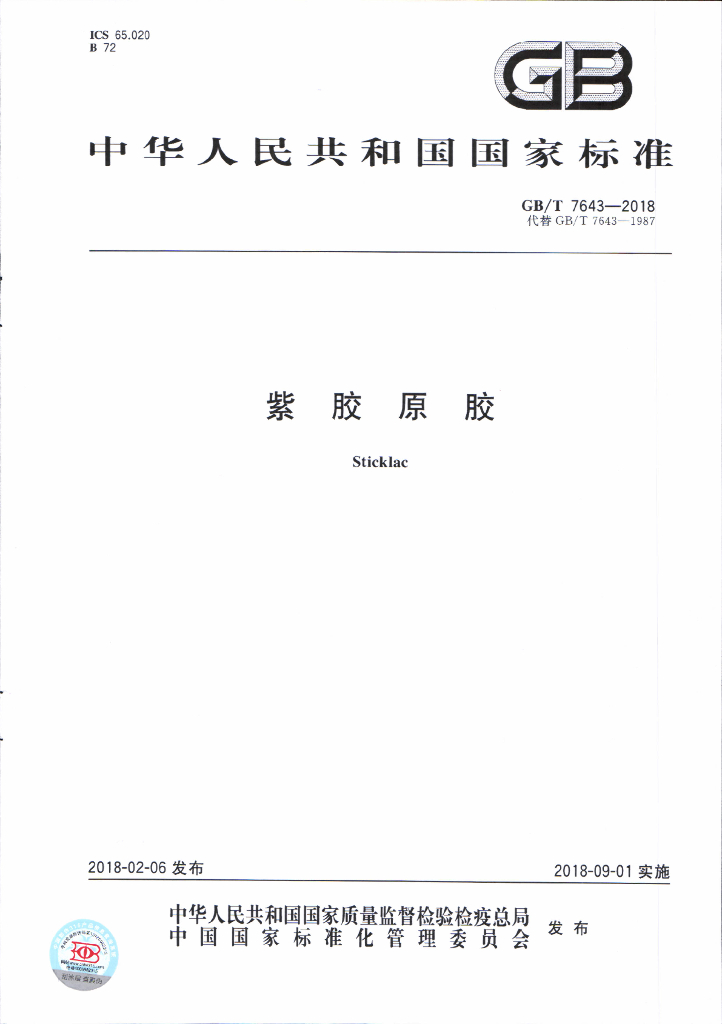 GB/T 7643-2018 标准预览