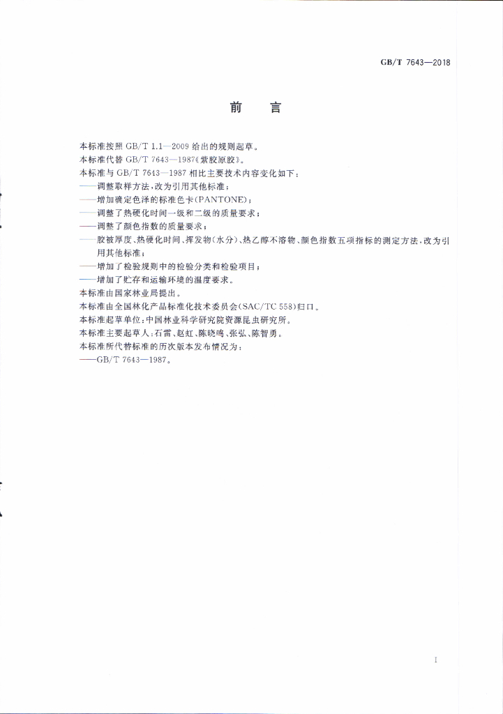 GB/T 7643-2018 标准预览