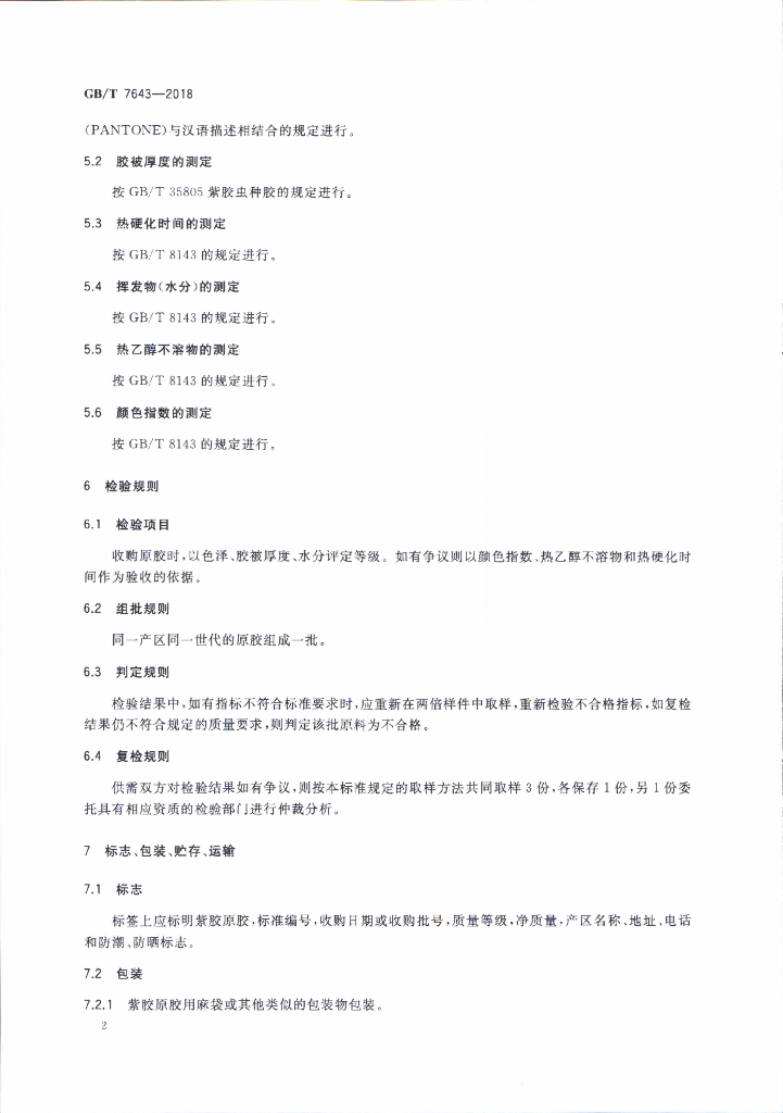 GB/T 7643-2018 标准预览
