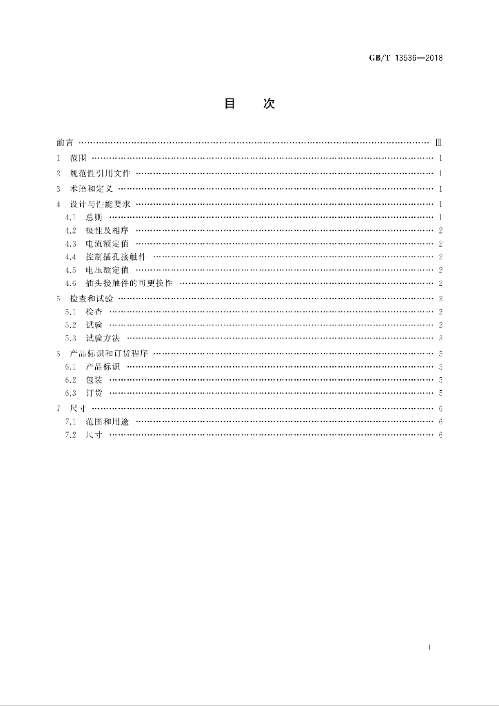GB/T 13536-2018 标准预览