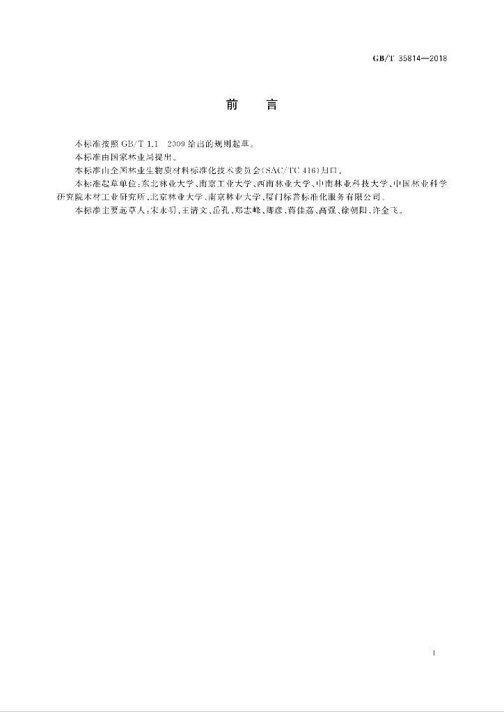 GB/T 35814-2018 标准预览